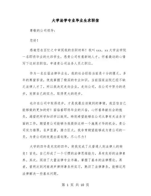大学法学专业毕业生求职信（六篇）