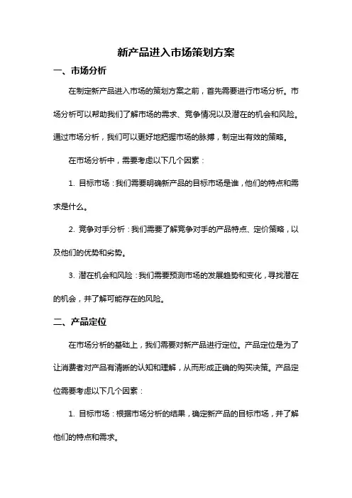新产品进入市场策划方案