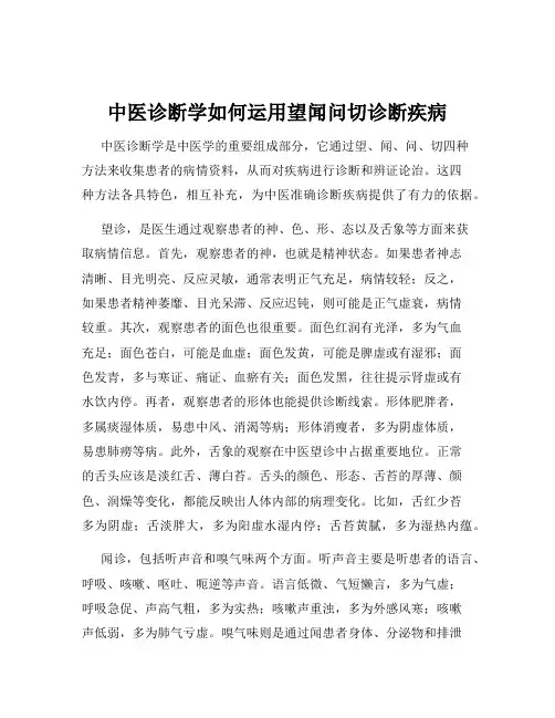 中医诊断学如何运用望闻问切诊断疾病