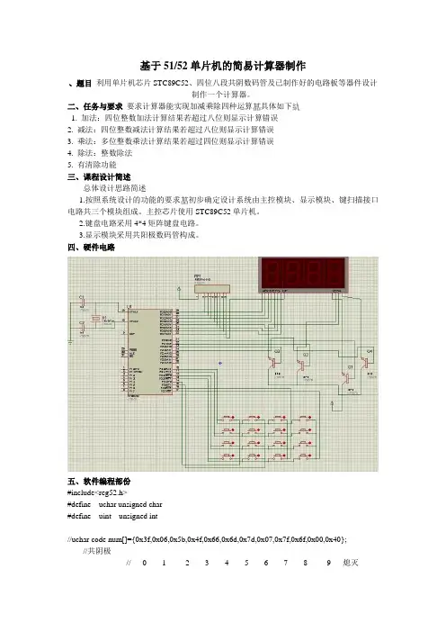51单片机实习的计算器