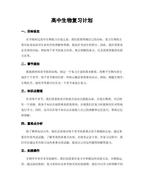 高中生物复习计划