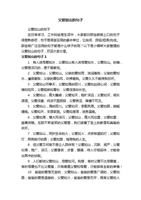 父爱如山的句子