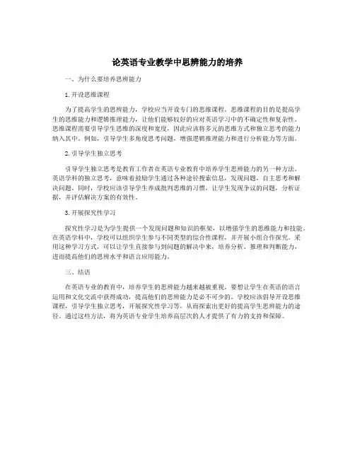 论英语专业教学中思辨能力的培养