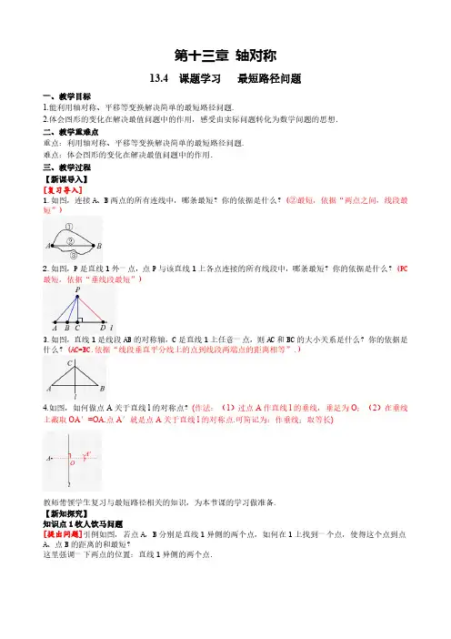 13.4 课题学习-最短路径问题人教版数学八年级上册同步课堂教案
