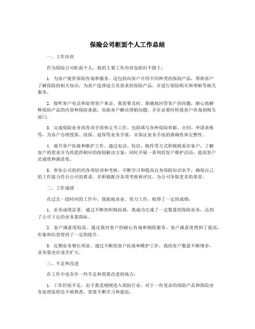保险公司柜面个人工作总结