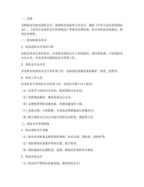 电信机房消防安全管理制度