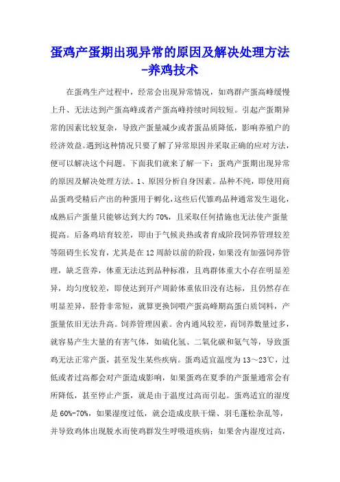 蛋鸡产蛋期出现异常的原因及解决处理方法 - 养鸡技术