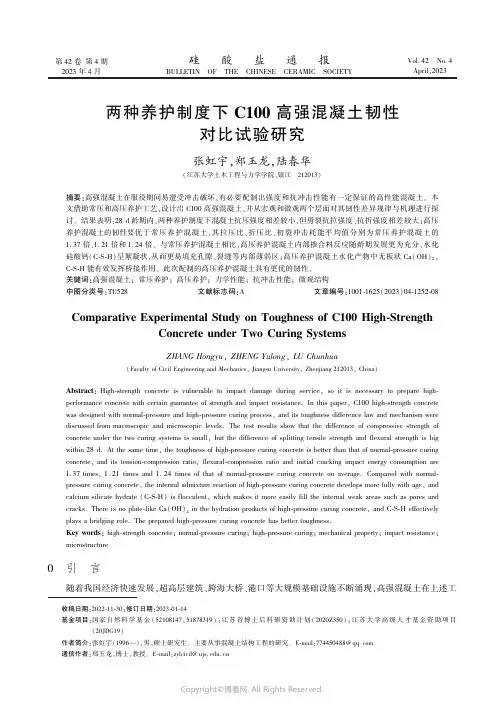 两种养护制度下C100高强混凝土韧性对比试验研究