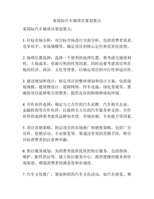 某国际汽车城项目策划要点