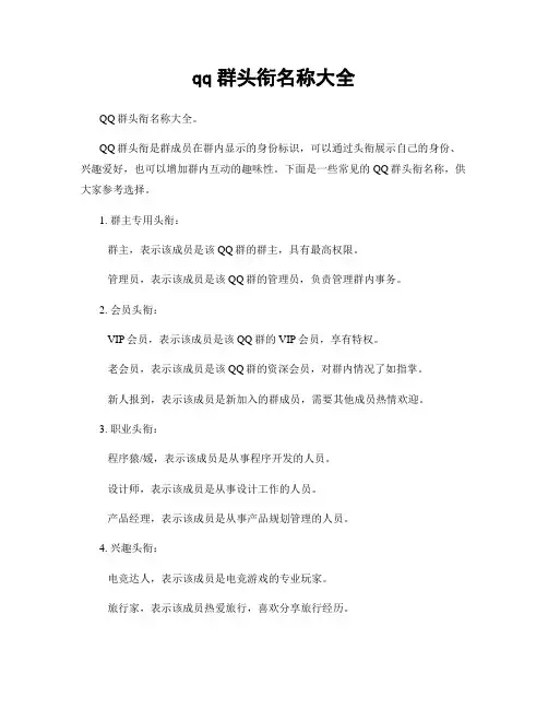qq群头衔名称大全