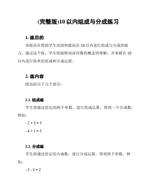 (完整版)10以内组成与分成练习