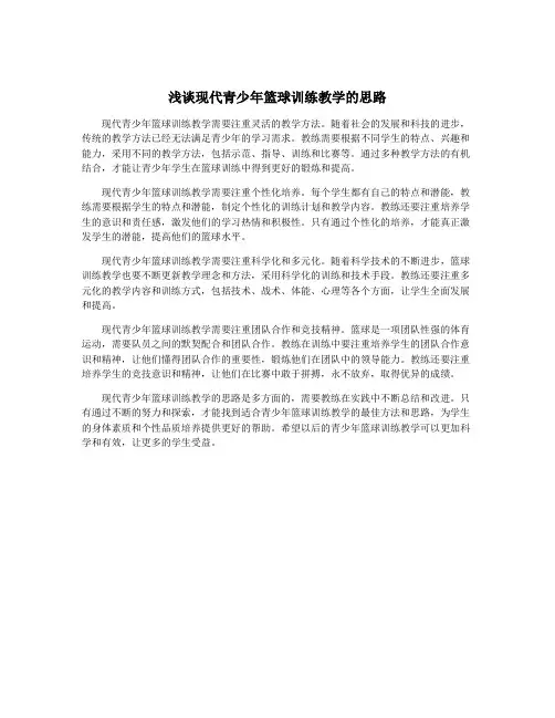 浅谈现代青少年篮球训练教学的思路