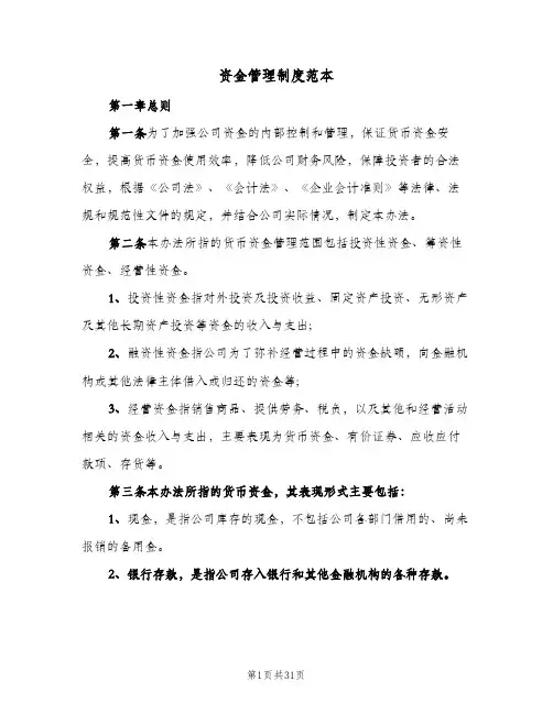 资金管理制度范本(4篇)