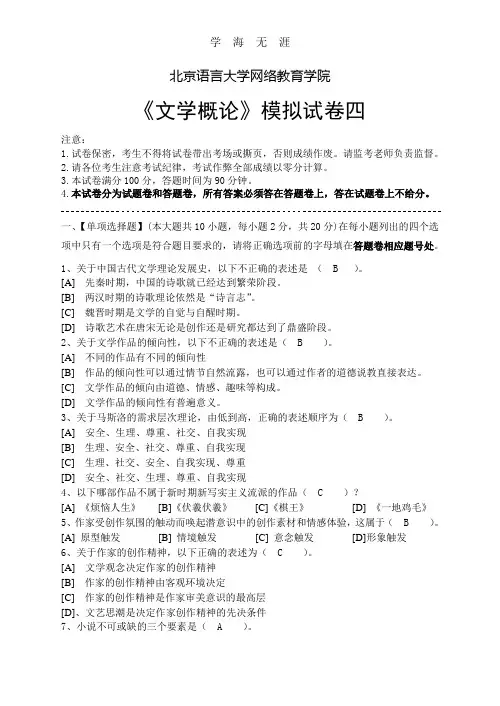 (2020年整理)文学概论模拟试卷四答案.doc