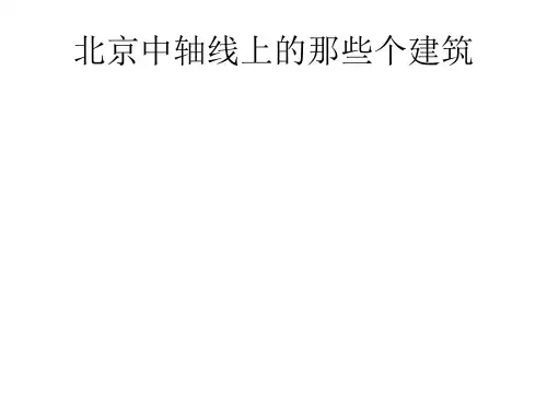 北京中轴线上的那些个建筑