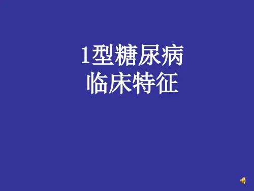 1型糖尿病临床特征