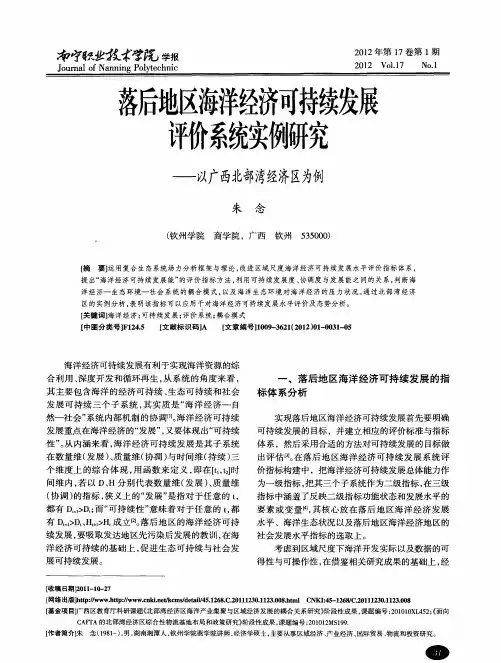 落后地区海洋经济可持续发展评价系统实例研究——以广西北部湾经济区为例