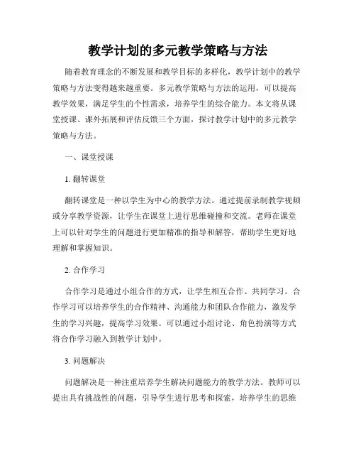 教学计划的多元教学策略与方法