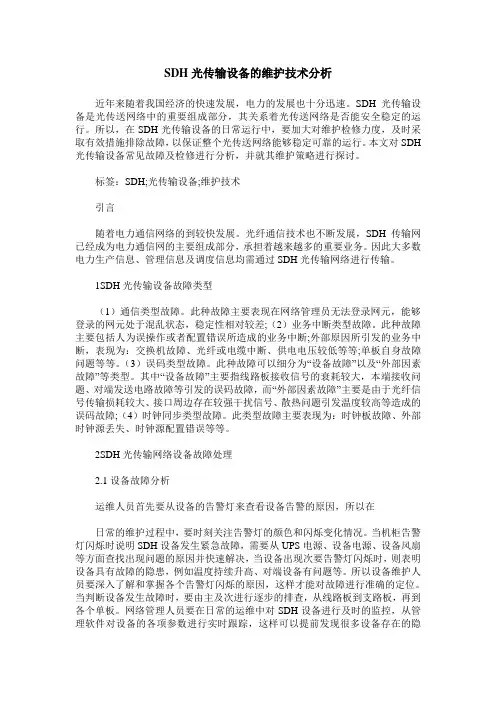 SDH光传输设备的维护技术分析