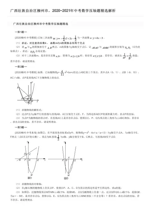 广西壮族自治区柳州市,2020~2021年中考数学压轴题精选解析