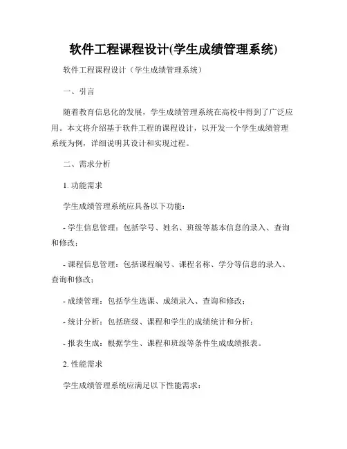 软件工程课程设计(学生成绩管理系统)