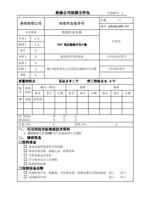 380V低压抽屉开关小修检修作业指导书