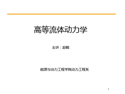 高等流体力学第一讲.ppt