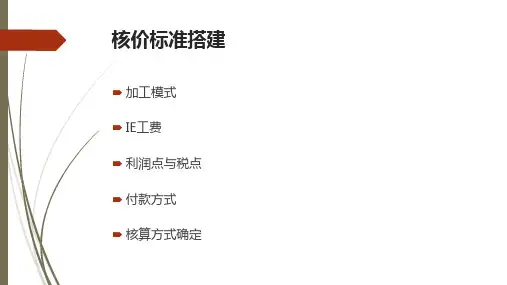 服装核价标准搭建