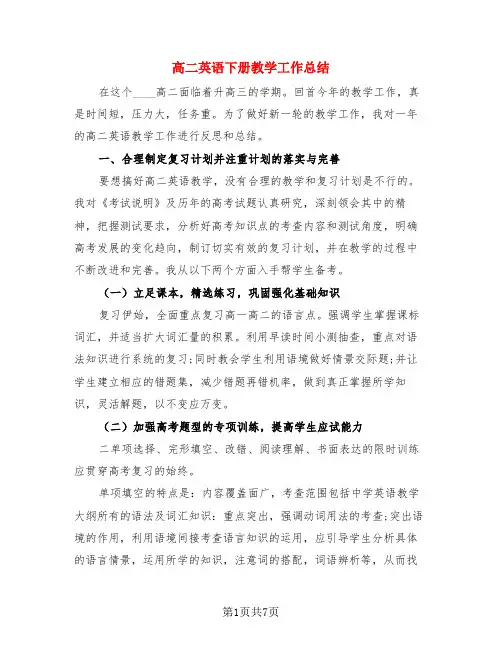 高二英语下册教学工作总结(3篇)