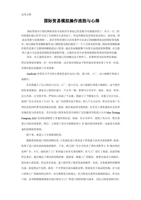 国际贸易模拟操作流程与心得