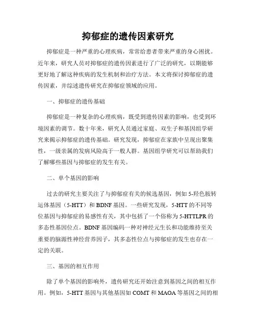 抑郁症的遗传因素研究