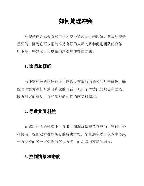如何处理冲突