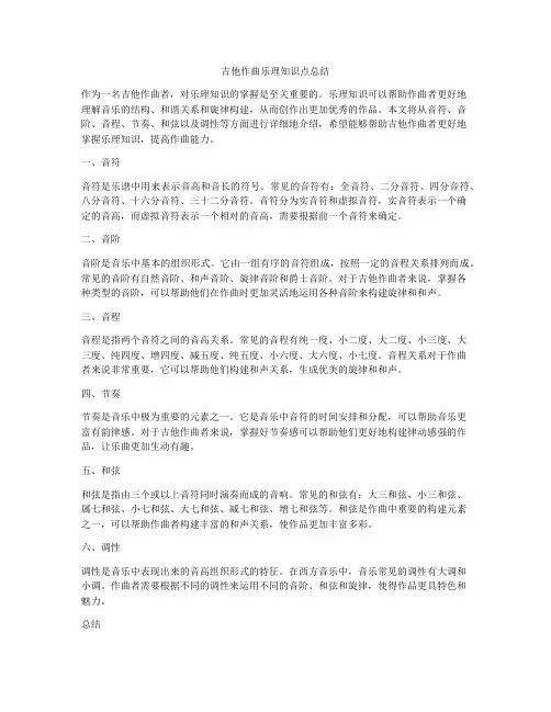 吉他作曲乐理知识点总结