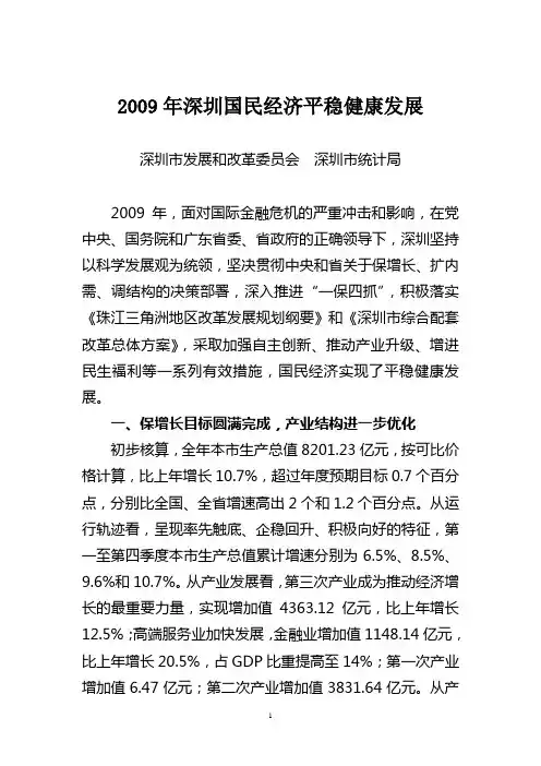 2009年深圳国民经济平稳健康发展