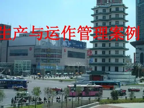亚细亚 生产与运作管理案例