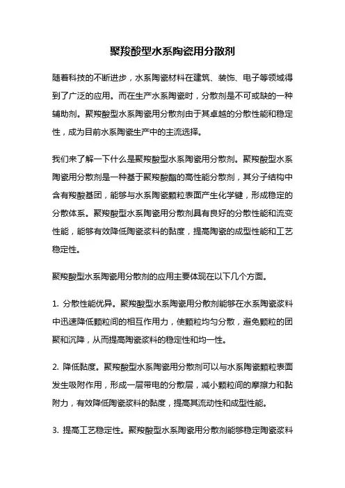 聚羧酸型水系陶瓷用分散剂