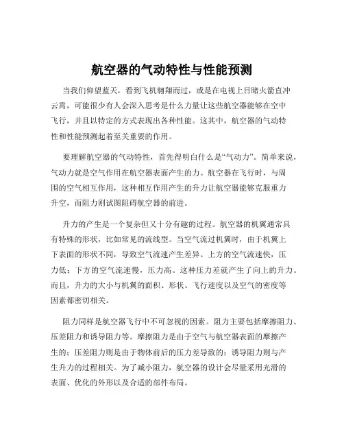航空器的气动特性与性能预测
