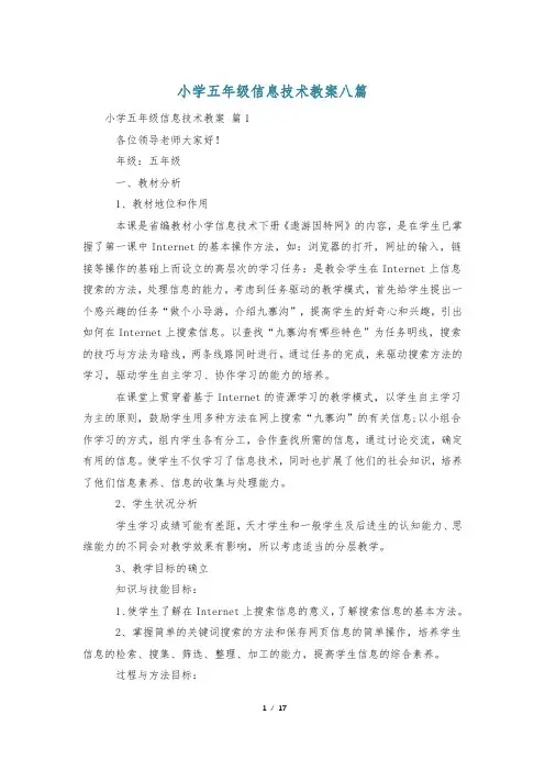 小学五年级信息技术教案八篇