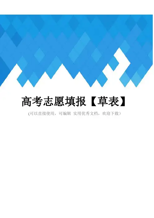 高考志愿填报【草表】完整