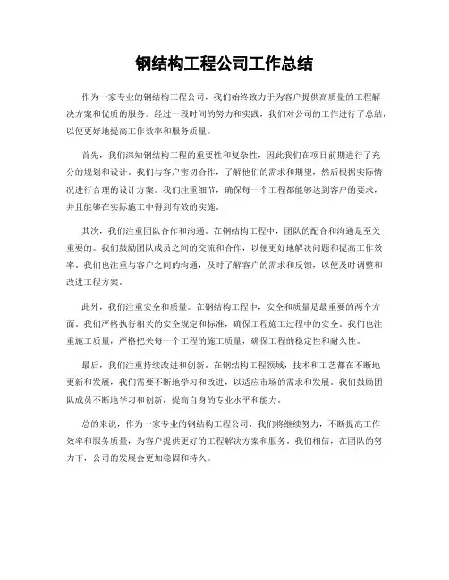钢结构工程公司工作总结