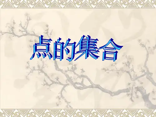 人教版小学美术六年级上册2点的集合 课件