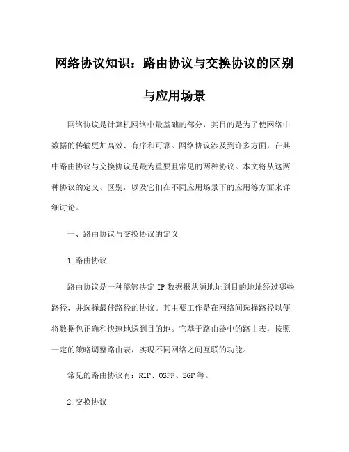 网络协议知识：路由协议与交换协议的区别与应用场景