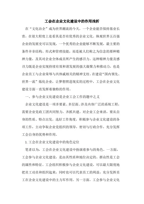工会在企业文化建设中的作用