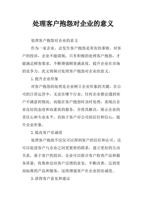 处理客户抱怨对企业的意义