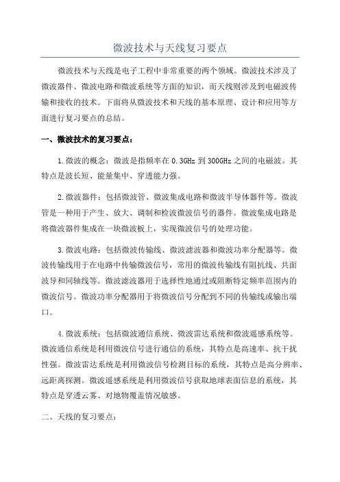微波技术与天线复习要点