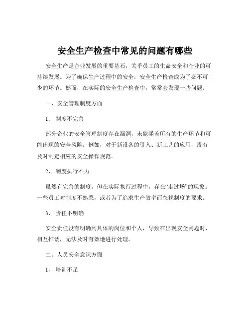 安全生产检查中常见的问题有哪些