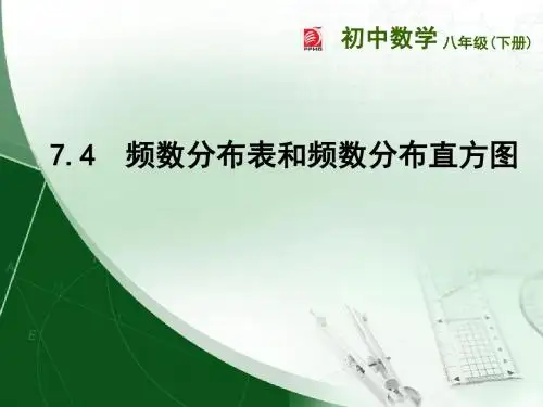第4课时7.4频数分布表和频数分布直方图