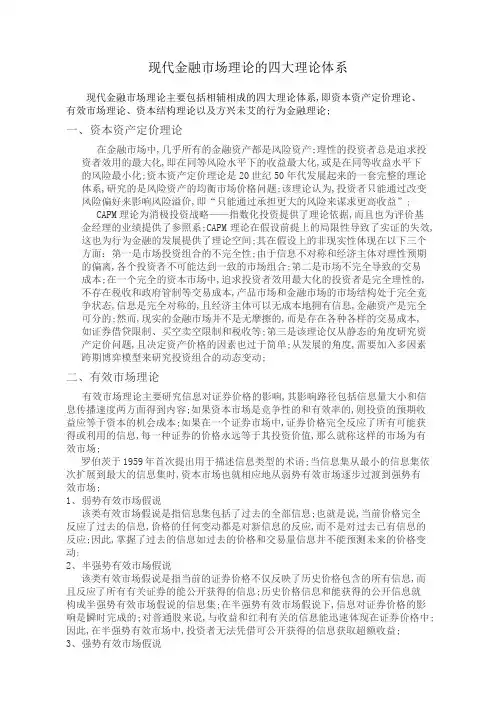 现代金融市场理论的四大理论体系
