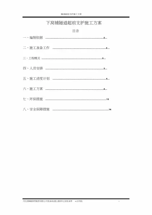 隧道超前支护施工方案