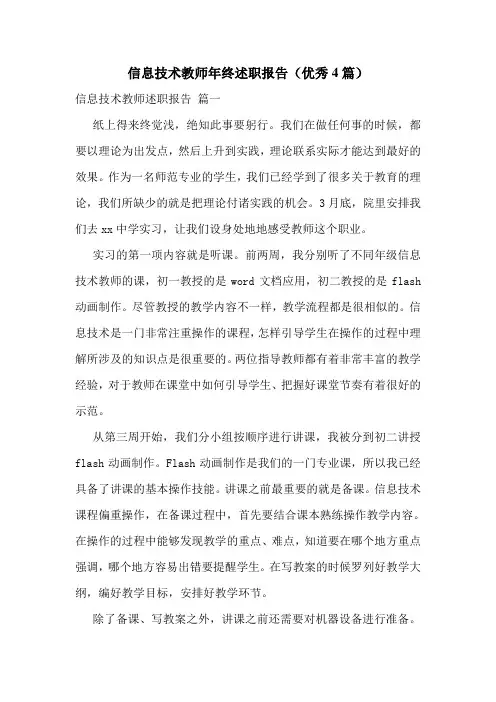信息技术教师年终述职报告(优秀4篇)